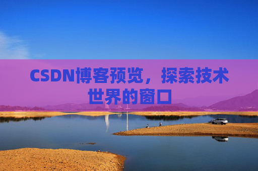 CSDN博客预览，探索技术世界的窗口