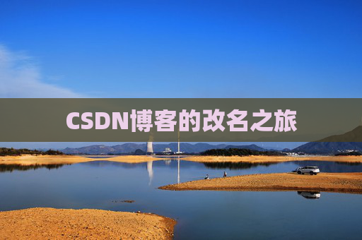 CSDN博客的改名之旅